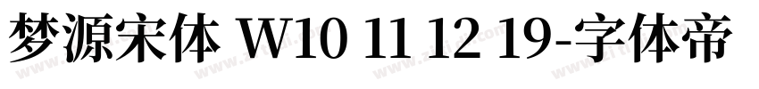 梦源宋体 W10 11 12 19字体转换